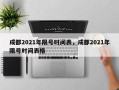 成都2021年限号时间表，成都2021年限号时间表格