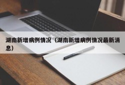 湖南新增病例情况（湖南新增病例情况最新消息）