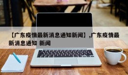 【广东疫情最新消息通知新闻】,广东疫情最新消息通知 新闻