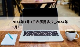 2024年1月3日农历是多少_2024年1月1