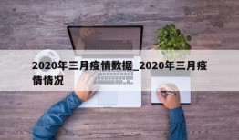 2020年三月疫情数据_2020年三月疫情情况