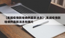 【美国疫情新增病例最新消息】,美国疫情新增病例最新消息和图片