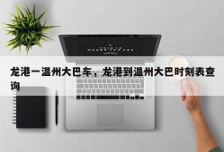 龙港一温州大巴车，龙港到温州大巴时刻表查询