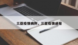 三亚疫情病例，三亚疫情通报