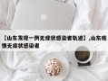 【山东发现一例无症状感染者轨迹】,山东疫情无症状感染者