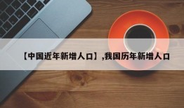 【中国近年新增人口】,我国历年新增人口