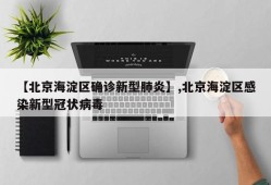 【北京海淀区确诊新型肺炎】,北京海淀区感染新型冠状病毒