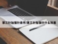 第三针加强针条件/第三针加强针什么效果