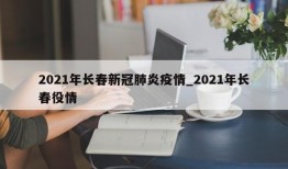 2021年长春新冠肺炎疫情_2021年长春役情