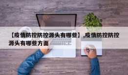 【疫情防控防控源头有哪些】,疫情防控防控源头有哪些方面
