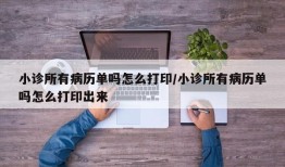 小诊所有病历单吗怎么打印/小诊所有病历单吗怎么打印出来