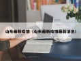 山东最新疫情（山东最新疫情最新消息）