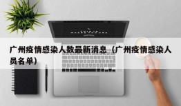 广州疫情感染人数最新消息（广州疫情感染人员名单）