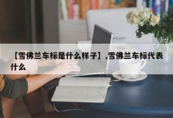 【雪佛兰车标是什么样子】,雪佛兰车标代表什么