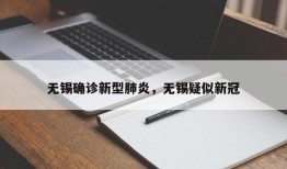 无锡确诊新型肺炎，无锡疑似新冠