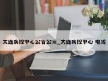 大连疾控中心公告公示_大连疾控中心 电话