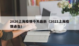 2020上海疫情今天最新（2021上海疫情通告）