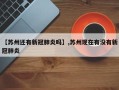 【苏州还有新冠肺炎吗】,苏州现在有没有新冠肺炎