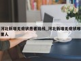 河北新增无症状患者路线_河北新增无症状哪里人