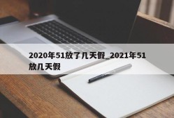2020年51放了几天假_2021年51放几天假