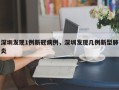 深圳发现1例新冠病例，深圳发现几例新型肺炎