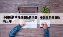 中国最新病毒疫情最新消息，中国最新疫情最新公布