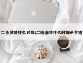 二连浩特什么时候/二连浩特什么时候去合适