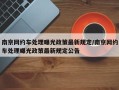 南京网约车处理曝光政策最新规定/南京网约车处理曝光政策最新规定公告