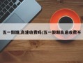 五一假期,高速收费吗/五一假期高速收费不