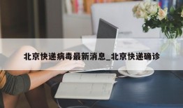 北京快递病毒最新消息_北京快递确诊