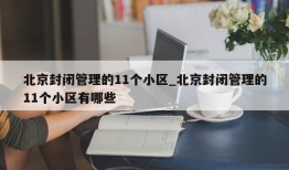 北京封闭管理的11个小区_北京封闭管理的11个小区有哪些
