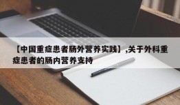 【中国重症患者肠外营养实践】,关于外科重症患者的肠内营养支持