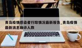 青岛疫情感染者行踪情况最新报告_青岛疫情最新消息确诊人数