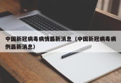 中国新冠病毒病情最新消息（中国新冠病毒病例最新消息）