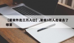 【莆田外出三万人口】,莆田3万人出省去了哪里