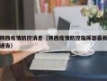 陕西疫情防控消息（陕西疫情防控指挥部最新通告）