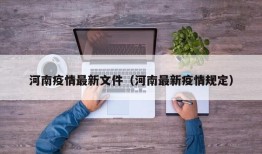 河南疫情最新文件（河南最新疫情规定）