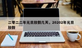 二零二二年元旦放假几天，20202年元旦放假