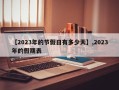 【2023年的节假日有多少天】,2023年的假期表