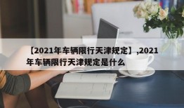 【2021年车辆限行天津规定】,2021年车辆限行天津规定是什么