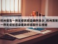杭州报告一例无症状感染病例多少_杭州发现一例无症状感染者政府采取什么措施
