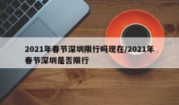 2021年春节深圳限行吗现在/2021年春节深圳是否限行