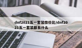 dnf2021五一套装性价比/dnf2021五一套装都有什么