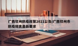 广西钦州防疫政策2021公告/广西钦州市防疫隔离最新要求