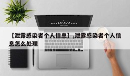 【泄露感染者个人信息】,泄露感染者个人信息怎么处理