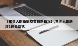 【东莞大朗新冠疫苗最新情况】,东莞大朗新增1例无症状