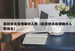 新冠肺炎疫情确诊人数（新冠肺炎疫情确诊人数排名）
