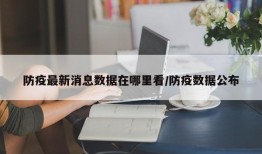 防疫最新消息数据在哪里看/防疫数据公布