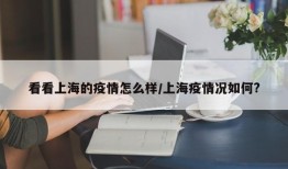 看看上海的疫情怎么样/上海疫情况如何?