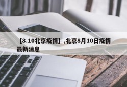 【8.10北京疫情】,北京8月10日疫情最新消息